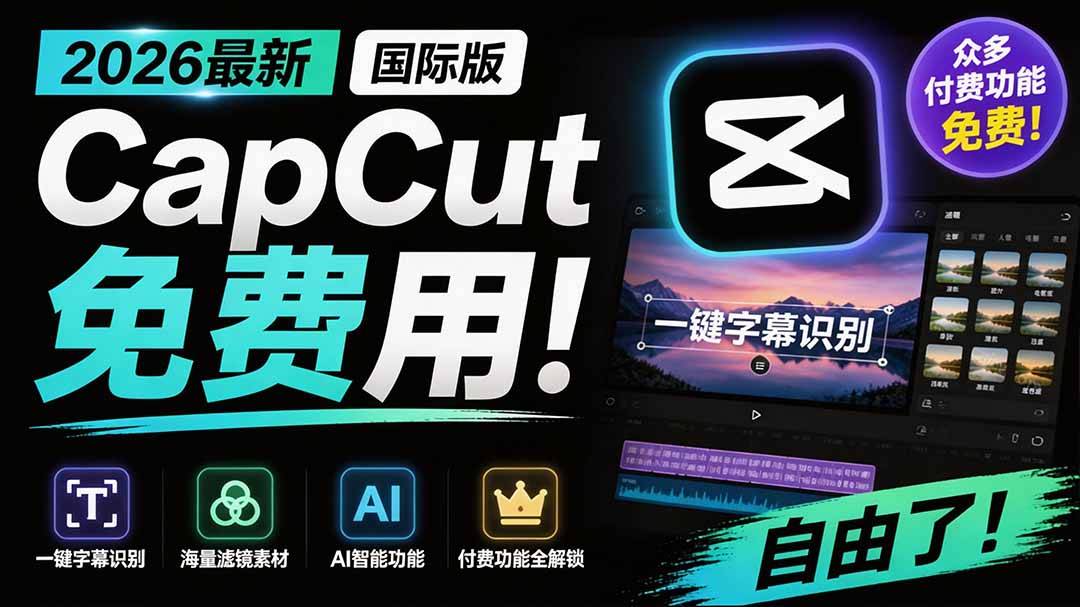 （19621期）2026最新国际版剪映！CapCut 众多付费功能免费用，一键字幕识别 / 滤镜素材 / AI智能功能自由了 CapCut-悟空知识星球
