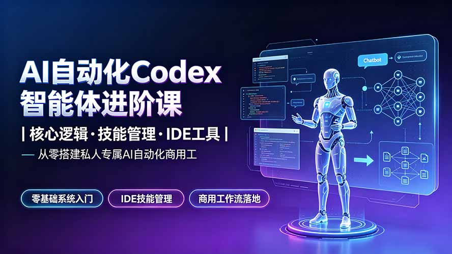 （19245期）AI自动化Codex智能体进阶课｜核心逻辑·技能管理·IDE工具｜从零搭建私人专属AI自动化商用工作流-悟空知识星球