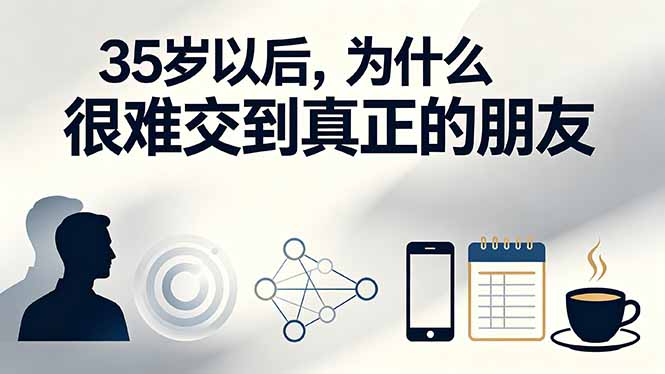 （19531期）付费文章：35岁以后，为什么很难交到真正的朋友-悟空知识星球