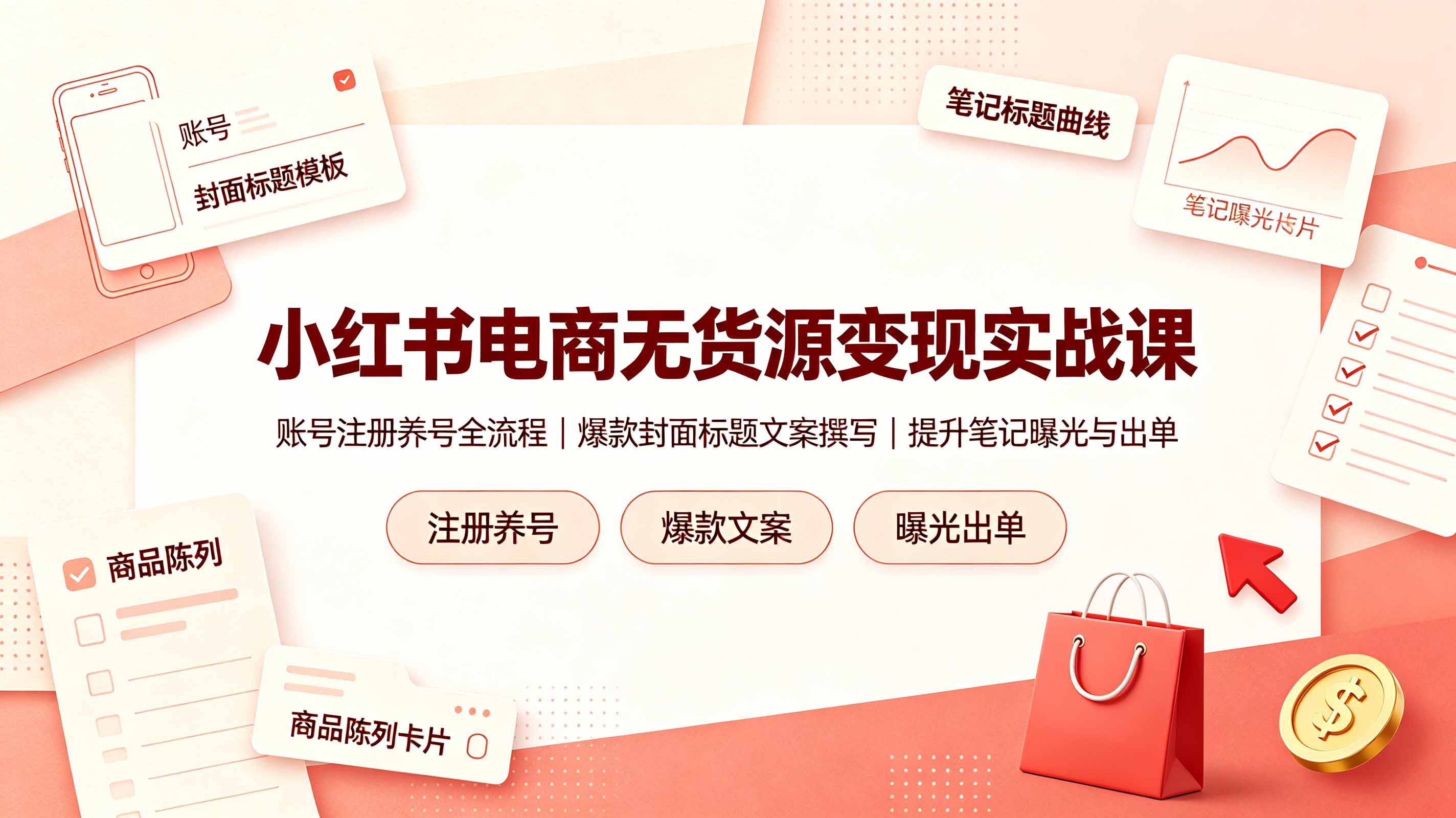 (19212期)小红书电商无货源变现实战课,账号注册养号全流程,爆款封面标题文案撰写提升笔记曝光与出单-悟空知识星球