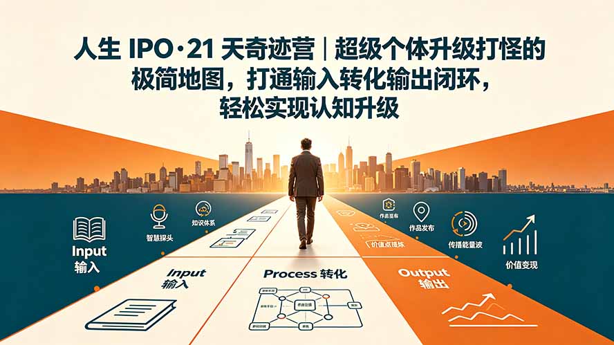 （19532期）人生 IPO-21 天奇迹营｜超级个体升级打怪的极简地图，打通输入转化输出闭环，轻松实现认知升级-悟空知识星球