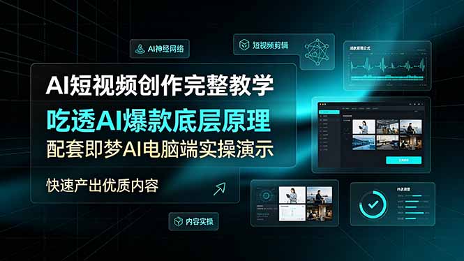 (19196期)AI短视频创作完整教学,吃透AI爆款底层原理,配套即梦AI电脑端实操演示,快速产出优质内容-悟空知识星球