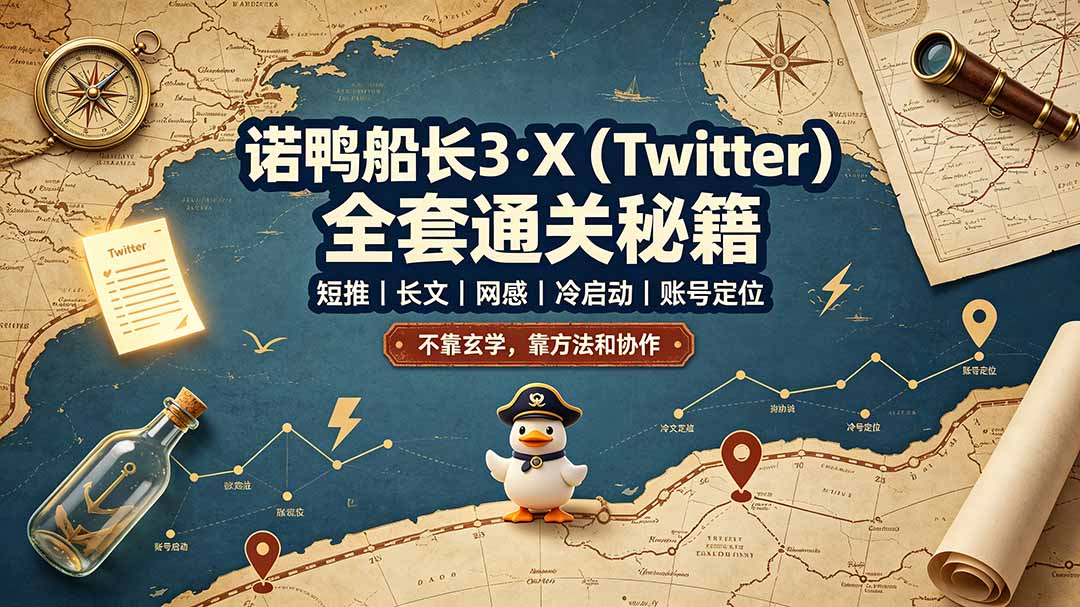(19215期)诺鸭船长3·X(Twitter)全套通关秘籍,短推、长文、网感、冷启动、账号定位,不靠玄学,靠方法和协作-悟空知识星球