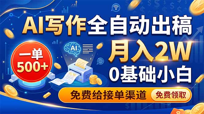 (19138期)AI写作全自动出稿,一单500+,0基础小白月入2W,免费给接单渠道-悟空知识星球