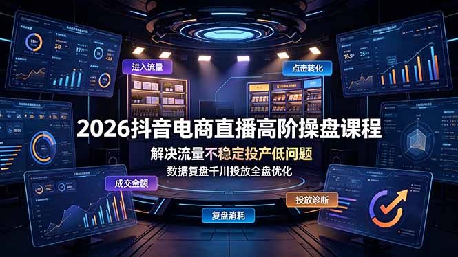 (19159期)2026抖音电商直播高阶操盘课程,解决流量不稳定投产低问题,数据复盘千川投放全盘优化-悟空知识星球