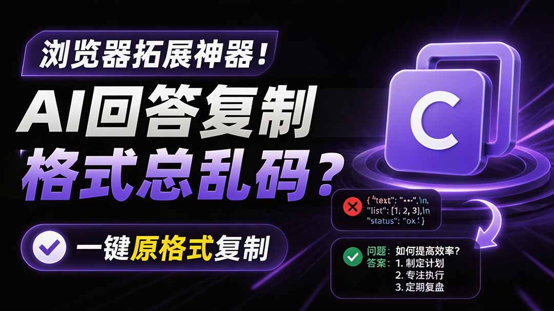 (19599期)你的 AI 回答内容复制格式总乱码?完美一键保留原格式复制,办公宝藏浏览器插件 Copy With Format-悟空知识星球