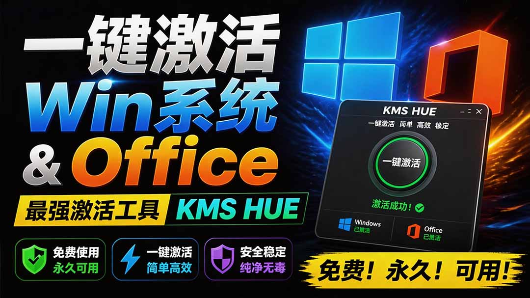 (19600期)一键激活Win系统和Office办公软件,最强电脑激活KMS HUE工具,免费永久可用,支持win系统使用-悟空知识星球