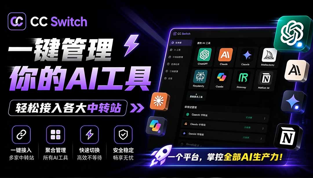 (19335期)一键给Chatgpt、Codex、Claude接入地第三方中转站,CC Switch统一管理你的 AI 编程工具工作流-悟空知识星球
