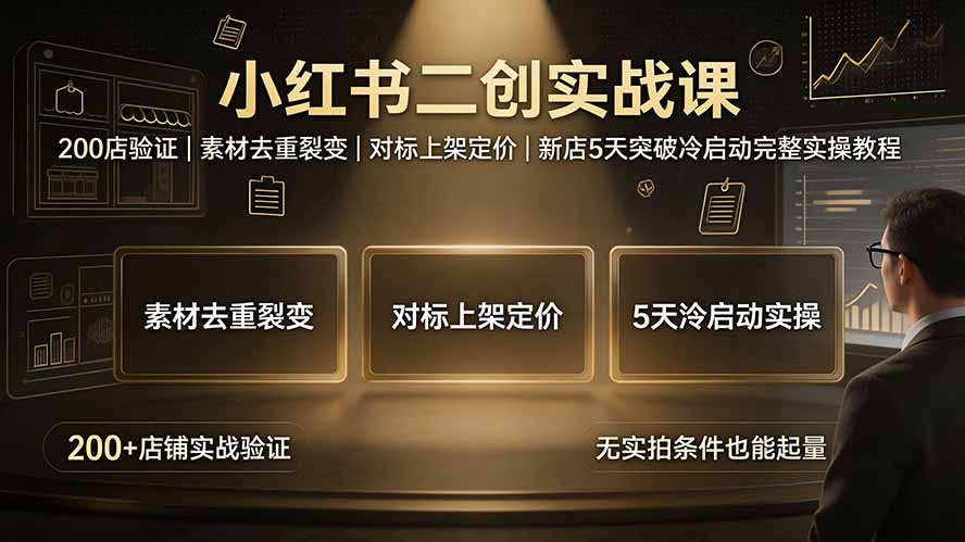 (19370期)小红书二创实战课:200店验证|素材去重裂变|对标上架定价|新店5天突破冷启动完整实操教程-悟空知识星球