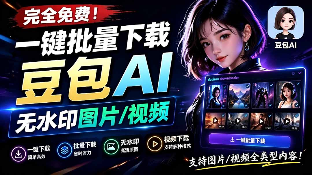 (19355期)Github最新发布!一键批量下载豆包AI无水印图片/视频,简单易用,自动解析提示词,doubao-downloader-悟空知识星球