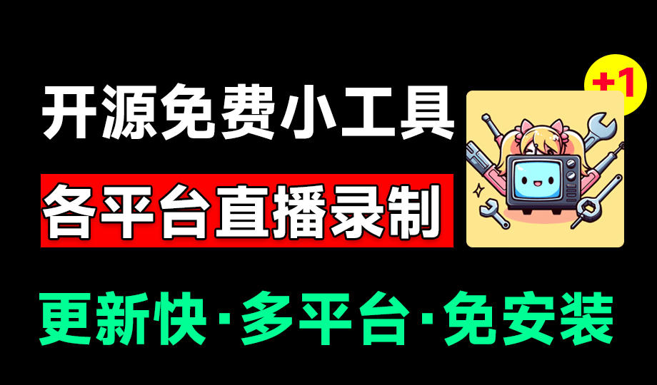 (19422期)Github开源多平台直播录屏神器!斗鱼虎牙B站抖音直播全主动监控录制,免费使用!BiliLive-tools-悟空知识星球