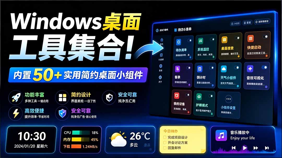 (19585期)Windows桌面工具集合!内置50+实用简约桌面小组件,含截图、录屏、翻译、天气等,多秘工具箱-悟空知识星球