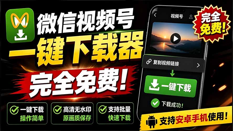 (19323期)手机端也可下载微信视频号了?完全免费使用,一键解析视频号原视频和封面 视频号下载助手v1.1-悟空知识星球