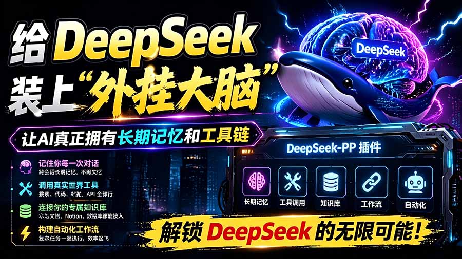 (19337期)给 DeepSeek 装上“外挂双手”,秒用Skill,拥有长期记忆、浏览器控制和工具链!开源插件,DeepSeek++-悟空知识星球