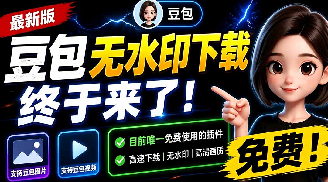 (19358期)豆包无水印下载终于来了!支持豆包图片/视频,目前唯一免费使用的插件,浏览器拓展-悟空知识星球