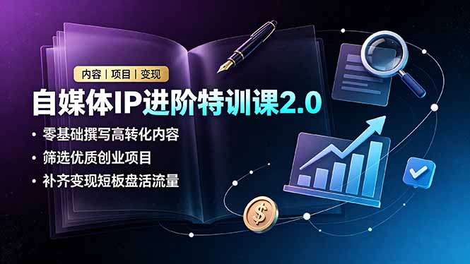 （19182期）自媒体IP进阶特训课2.0，零基础撰写高转化内容，筛选优质创业项目，补齐变现短板盘活流量-悟空知识星球