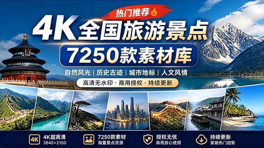 (19309期)热门全国旅游风景素材!4K全国旅游景点素材库,7250款素材,旅行达人城市航拍风景风光高清短视频-悟空知识星球