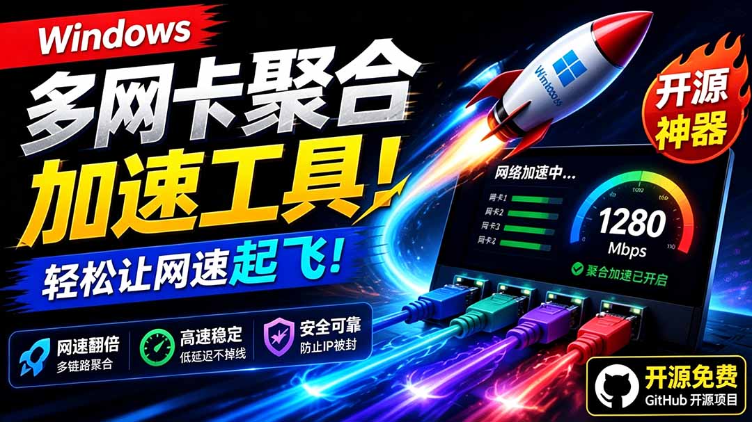 (19375期)Github开源黑科技!多网卡网速聚合加速工具,一键让你的电脑网速起飞,这感觉也太爽了HypoMux-悟空知识星球