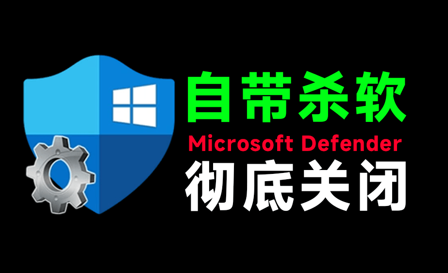 (19338期)一键彻底关闭Windows Defender!Win10/11系统永久关闭杀毒软件,关闭杀软点击即可完成 三款工具合集-悟空知识星球