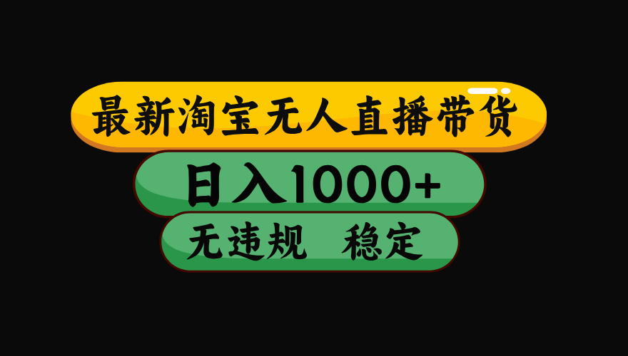 (19160期)【最新】淘宝无人直播:不违规、不封号,直播42小时狂卖14万,下半年流量起飞,还能批量矩阵操作!-悟空知识星球
