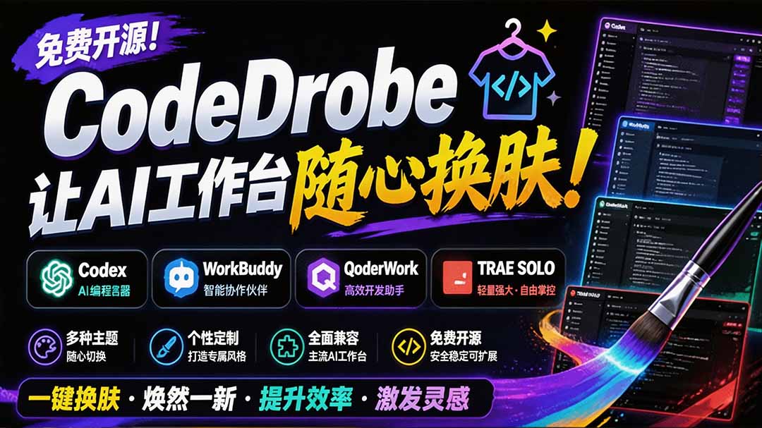 （19586期）免费开源的CodeDrobe，让AI工作台随心换肤，支持Codex、WorkBuddy等，免费且本地运行！-悟空知识星球