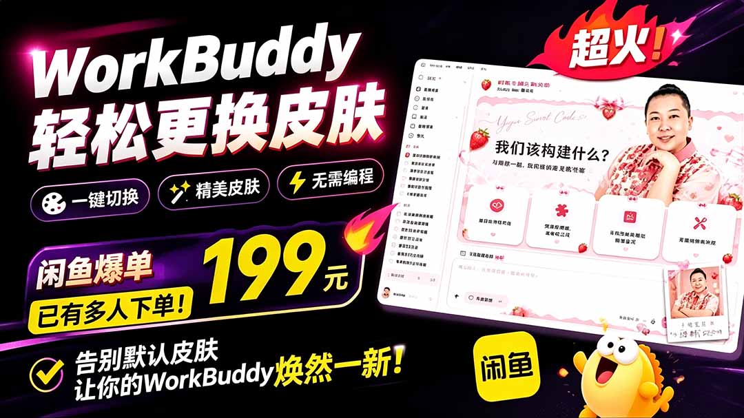 (19424期)WorkBuddy轻松更换皮肤,199元闲鱼上已经不少人下了单!情绪价值拉满,WorkBuddy Theme Manager-悟空知识星球