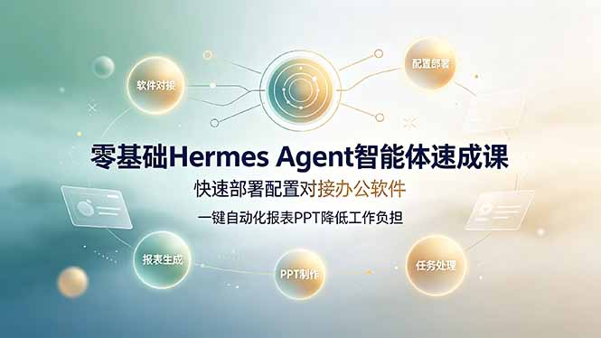 (19156期)零基础Hermes Agent智能体速成课,快速部署配置对接办公软件;一键自动化报表PPT降低工作负担-悟空知识星球