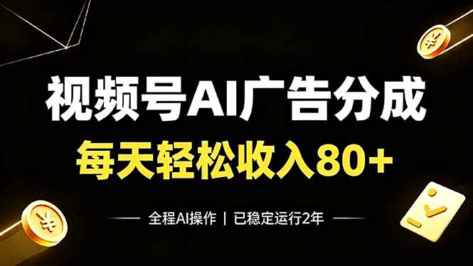 (19463期)视频号Ai广告分成,每天保底收入80+,已稳定运行2年!-悟空知识星球