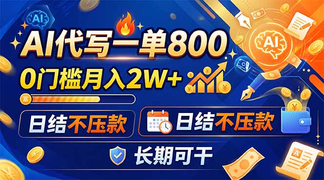 (19397期)AI代写一单800,0门槛月入2W+,日结不压款,长期可干-悟空知识星球