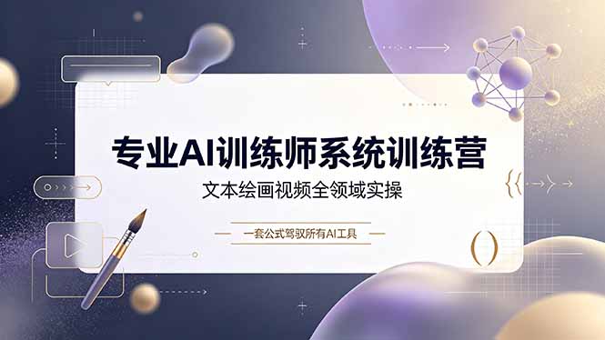 （19165期）专业AI训练师系统训练营，文本绘画视频全领域实操，一套公式驾驭所有AI工具-悟空知识星球