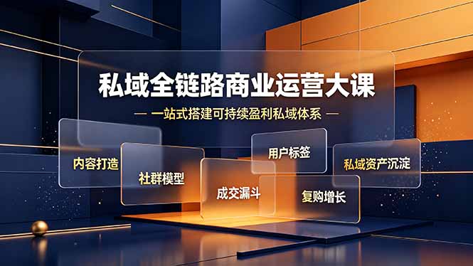 （19166期）私域全链路商业运营大课，内容打造社群模型成交漏斗，一站式搭建可持续盈利私域体系-悟空知识星球