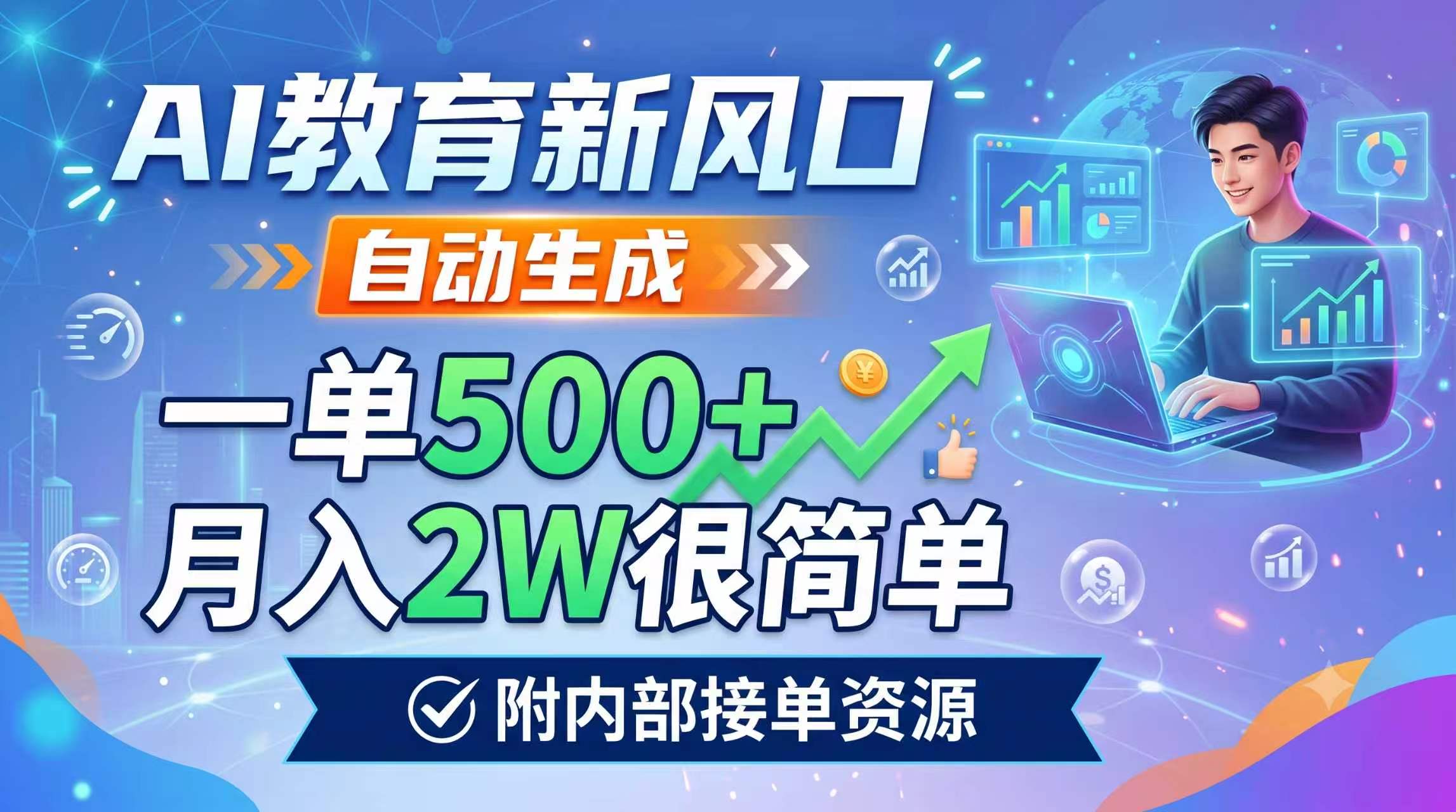 （19229期）AI教育新风口，自动生成，一单500+，月入2W很简单，附内部接单资源-悟空知识星球