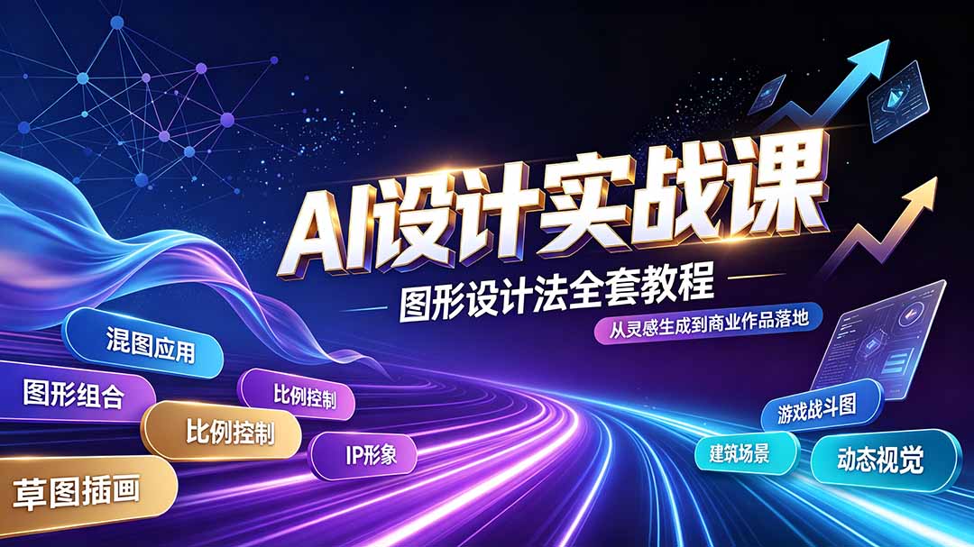 (19554期)AI设计实战课|图形设计法全套教程,解锁AI工作流技法,精通插画IP、建筑、游戏视觉创作-悟空知识星球