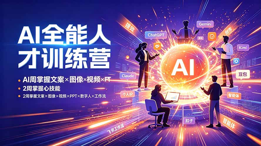 (19295期)AI全能人才训练营:2周掌握文案×图像×视频×PPT×数字人×工作流,超越80%的人-悟空知识星球
