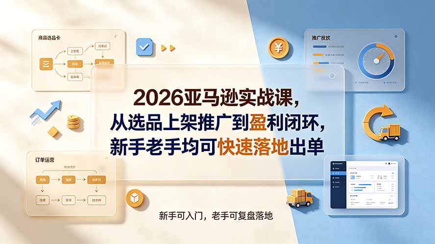 （19467期）2026亚马逊实战课，从选品上架推广到盈利闭环，新手老手均可快速落地出单-悟空知识星球