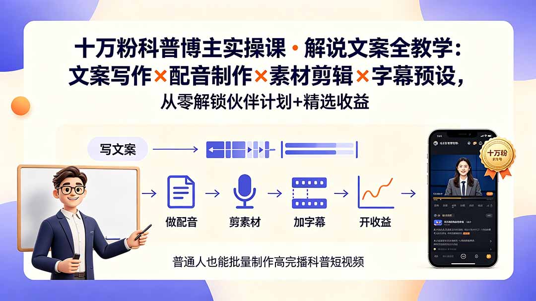 （19275期）10万粉科普博主实操课-解说文案全教学：文案写作×配音制作×素材剪辑×字幕预设，从零解锁伙伴计划+精选收益-悟空知识星球