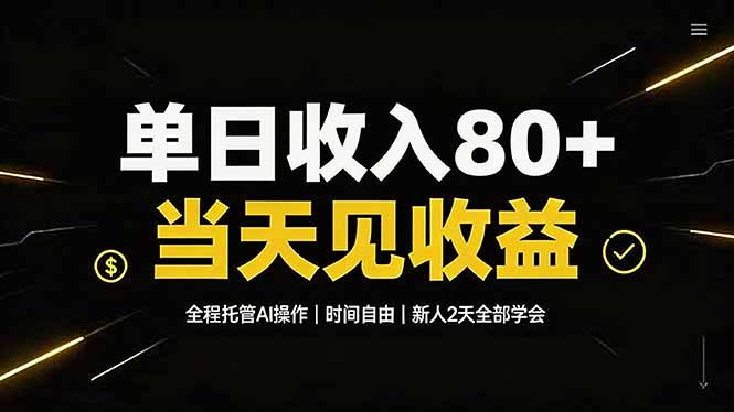 (19615期)单日收入80+,全程托管Ai操作,时间自由,当天见收益,新人2天全部学会!-悟空知识星球