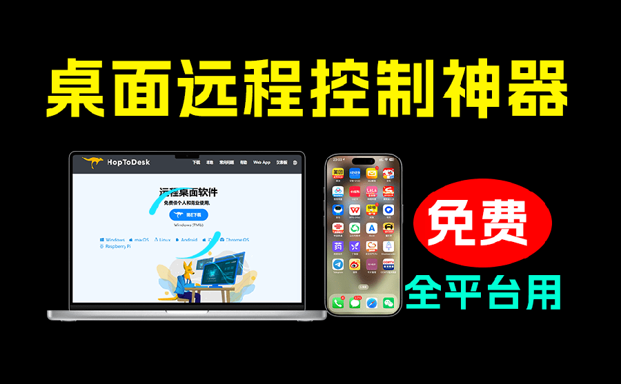 （19468期）开源桌面远程工具，远超收费版本！免费供个人和商业无限使用，全平台支持，桌面远程控制 HopToDesk-悟空知识星球