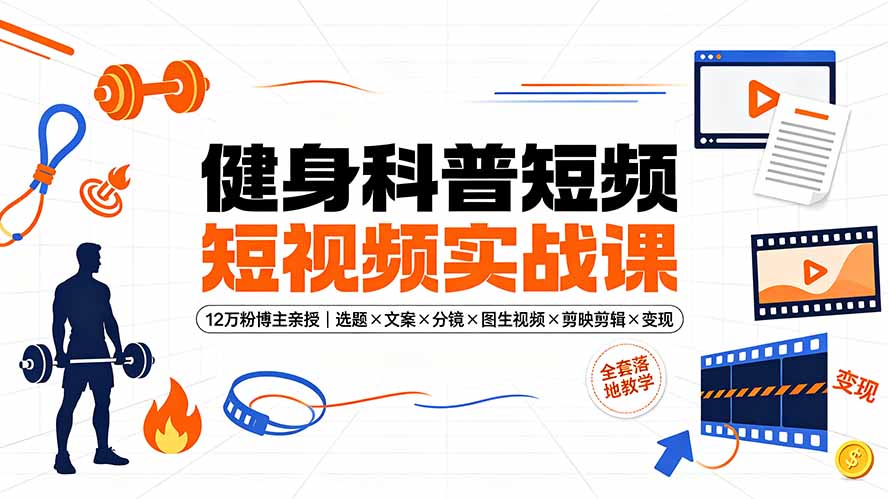 (19312期)健身科普短视频实战课-12万粉博主亲授|选题×文案×分镜×图生视频×剪映剪辑×变现,全套落地教学-悟空知识星球