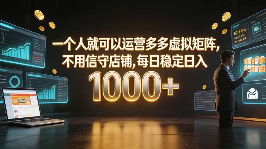 （19622期）一个人就可以运营多多虚拟矩阵，不用值守店铺，每日稳定日入 1000+-悟空知识星球