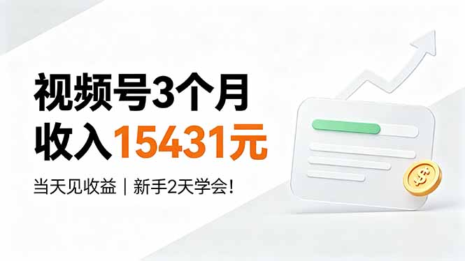 (19252期)视频号3个月收入15431元,当天见收益,新手2天学会!-悟空知识星球