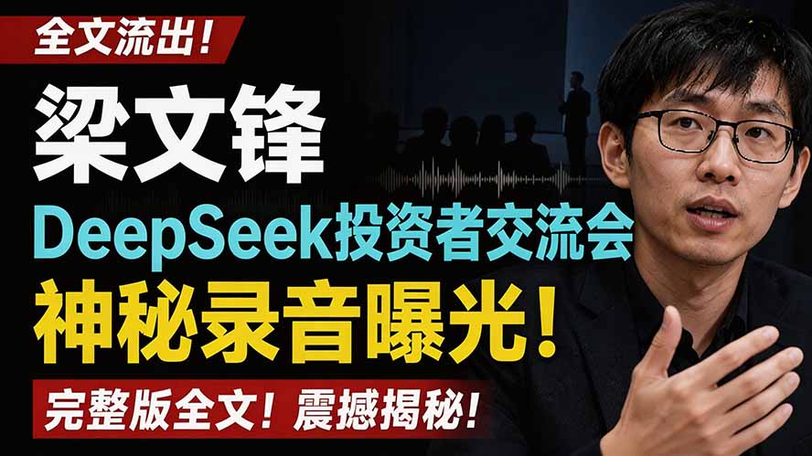 （19570期）全文流出梁文锋DeepSeek投资者交流会神秘录音曝光，感兴趣的抓紧看-悟空知识星球