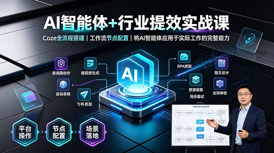（19281期）AI智能体+行业提效实战课·Coze全流程搭建｜工作流节点配置｜将AI智能体应用于实际工作的完整能力-悟空知识星球