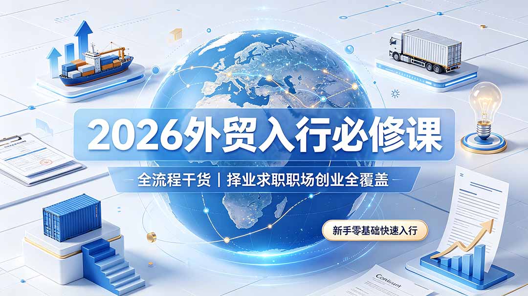 （19167期）2026外贸入行必修课｜全流程干货，择业求职职场创业全覆盖，新手零基础快速入行-悟空知识星球