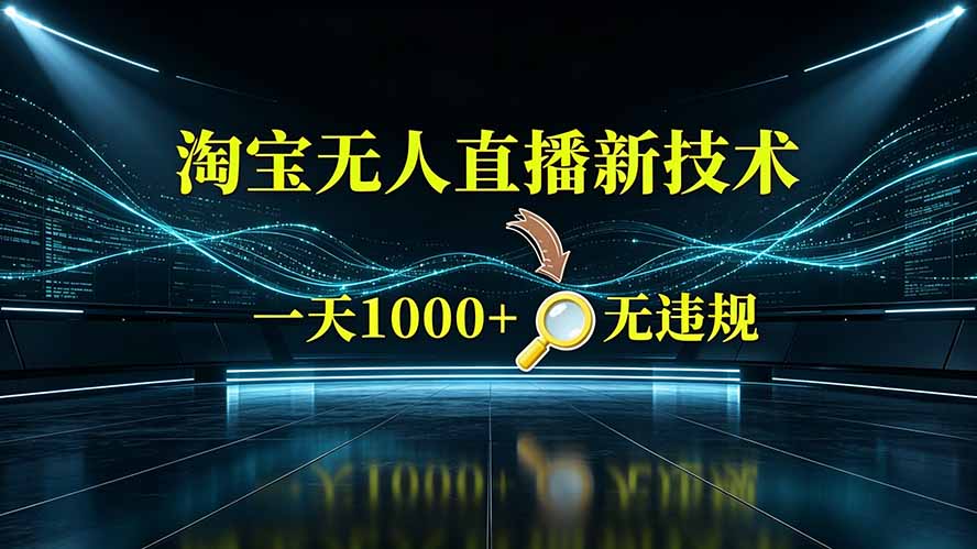（19523期）淘宝偷偷开了“后门”，懂的人已经日入2K+了，无人直播无违规-悟空知识星球