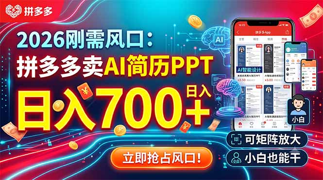（19168期）2026刚需风口：拼多多卖AI简历PPT，日入700+，可矩阵放大，小白也能干-悟空知识星球