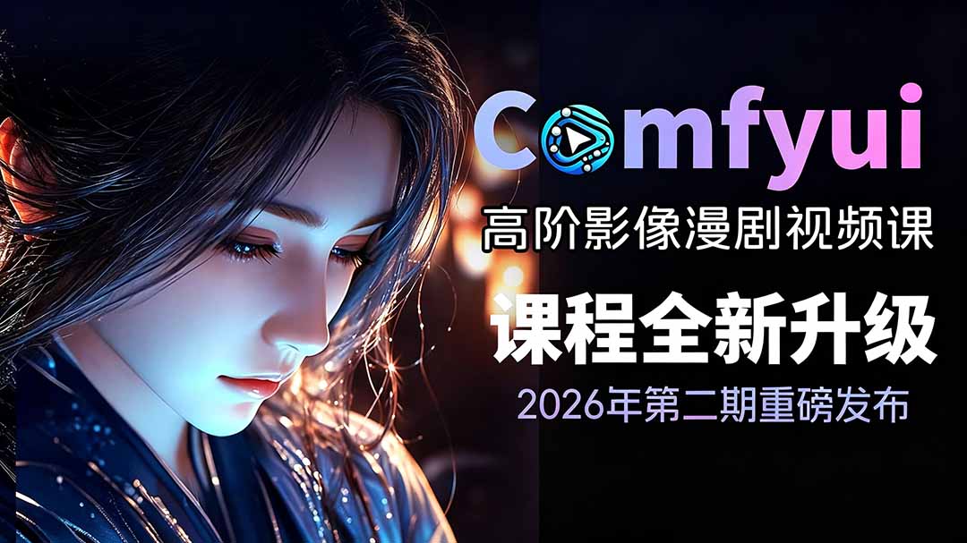 (19222期)2026ComfyUI高阶漫剧视频课2.0,云端本地双端部署,FLUX千问Wan2.2全模型工作流完整教学-悟空知识星球