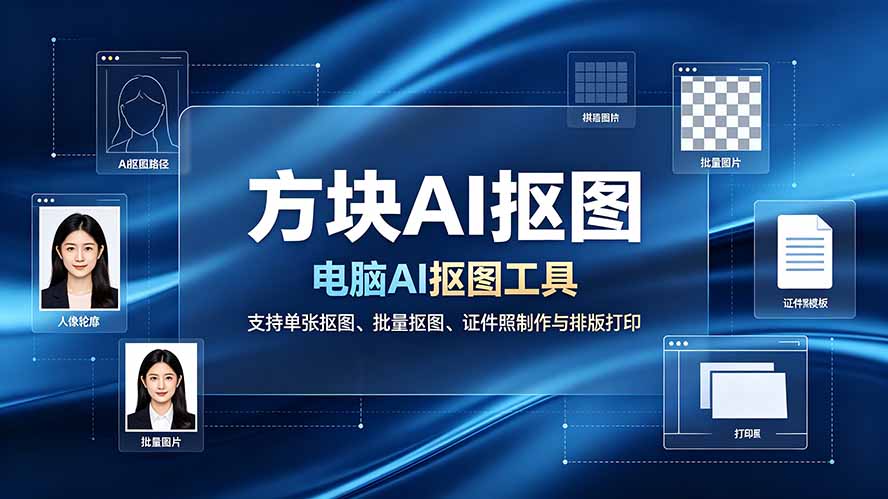 （19188期）方块AI抠图。电脑AI抠图工具，支持单张抠图、批量抠图、证件照制作与排版打印-悟空知识星球