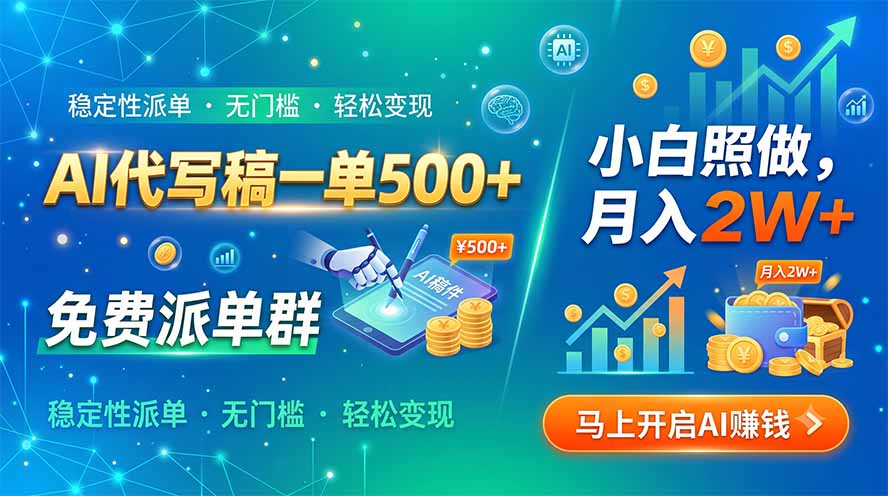 (19590期)AI代写稿一单500+,免费派单群,小白照做,月入2W+-悟空知识星球