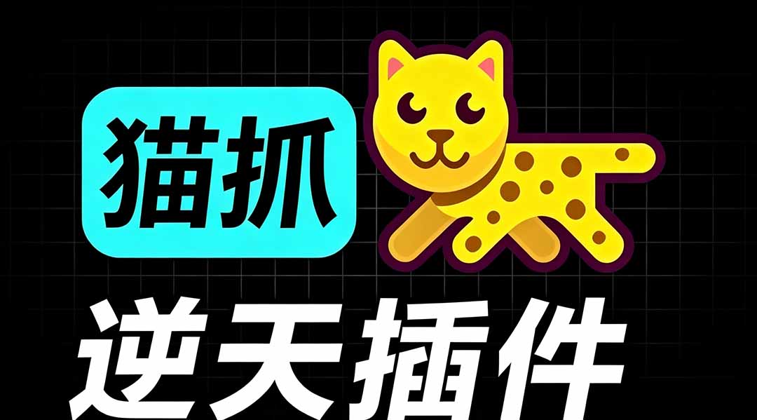 （19571期）超强浏览器插件！一键下载网页视频/文档/图片，支持 M3U8 视频解析，所见即所得，免费且开源 猫抓cat catch-悟空知识星球